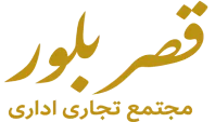 لوگوی مجتمع تجاری اداری قصر بلور